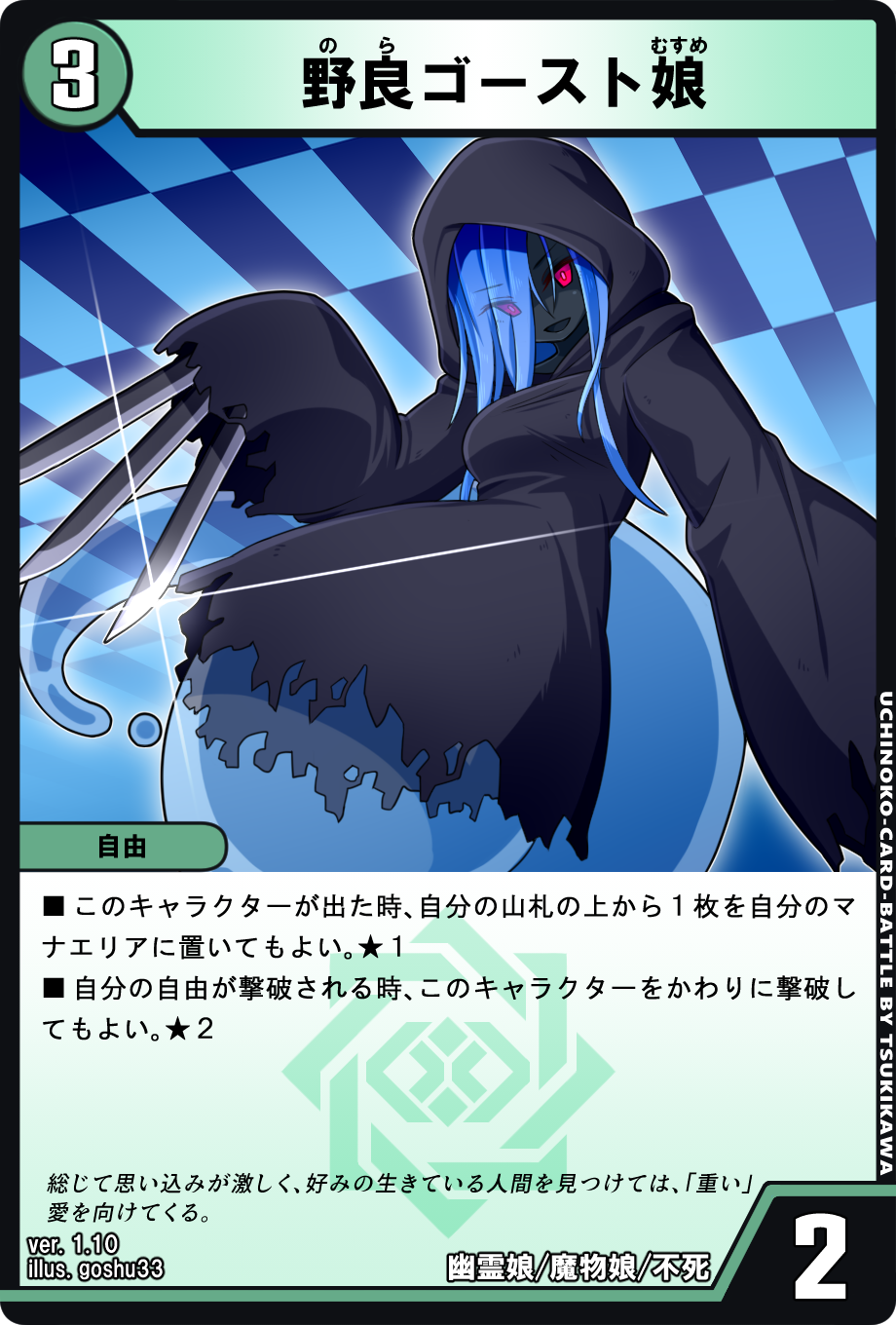 野良ゴースト娘 - うちのこカードバトル
