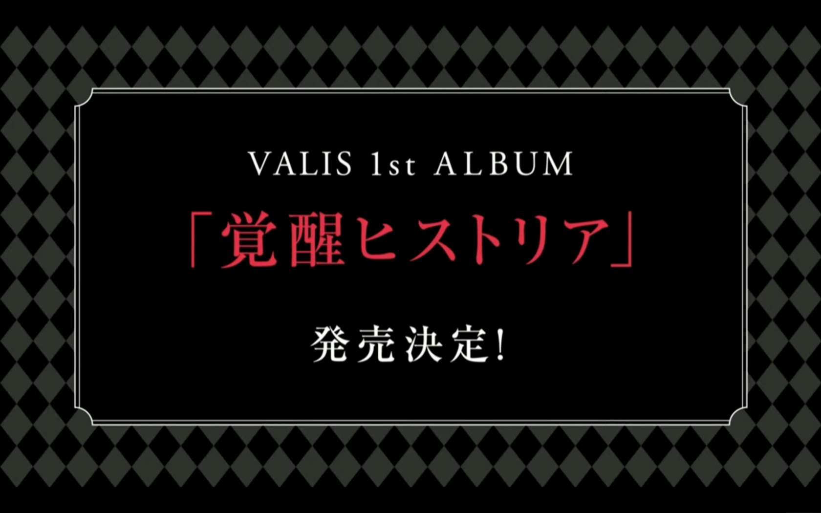 グッズ情報 - VALIS非公式wiki