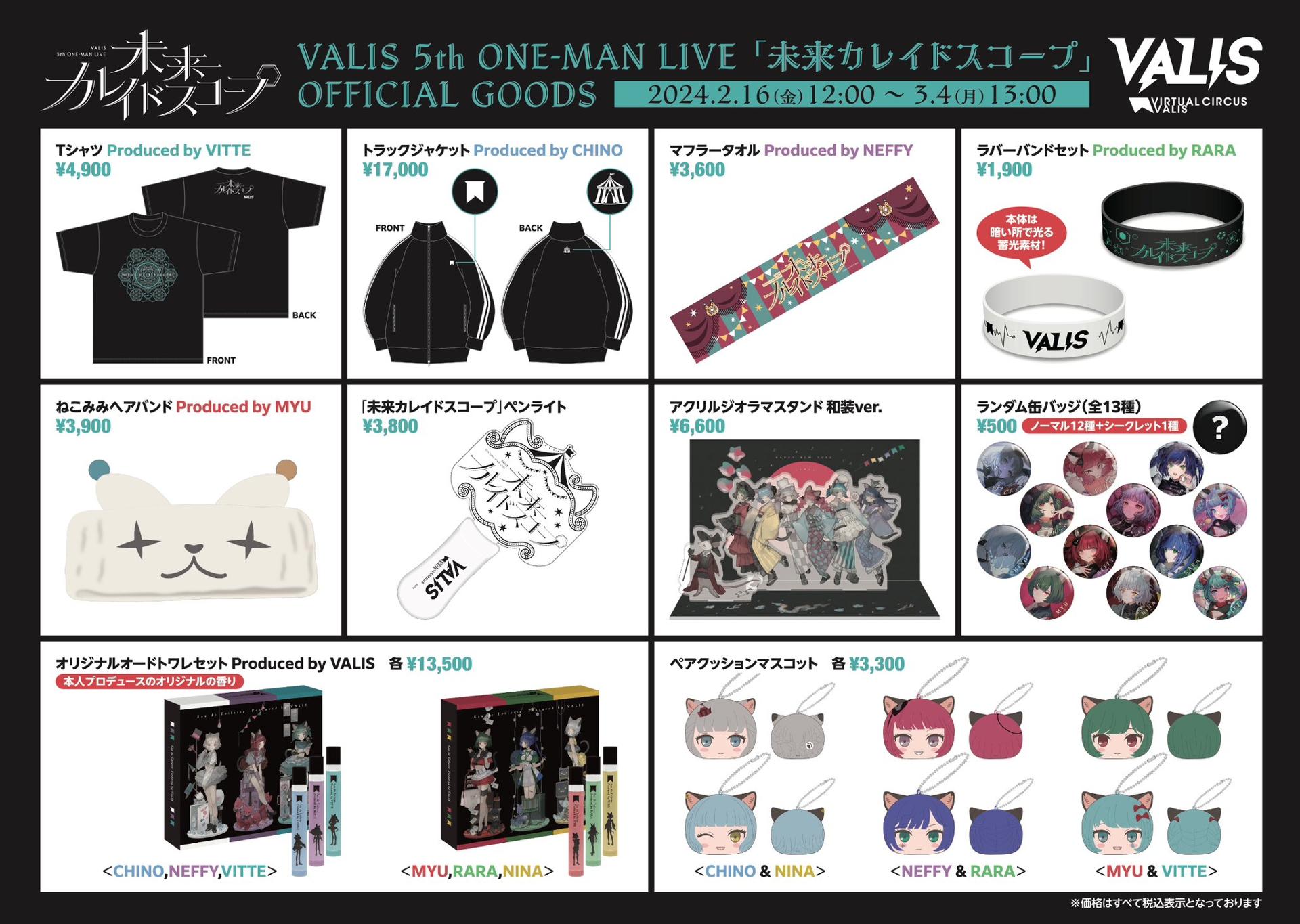 公式グッズ情報 - VALIS非公式wiki
