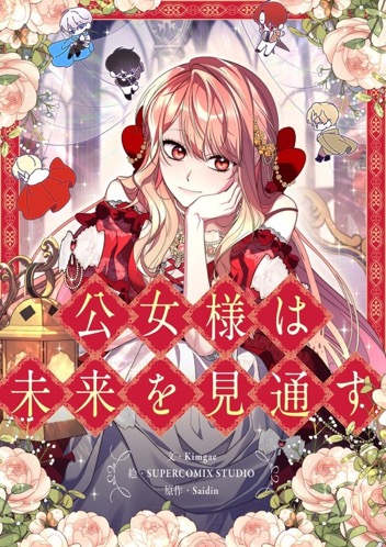 公女様は未来を見通す - ウェブトゥーンナビゲーター