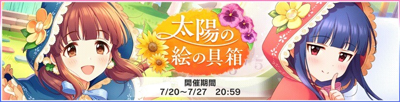 太陽の絵の具箱 - 依田芳乃情報wiki-依田芳乃 あんおふぃしゃるうぃき